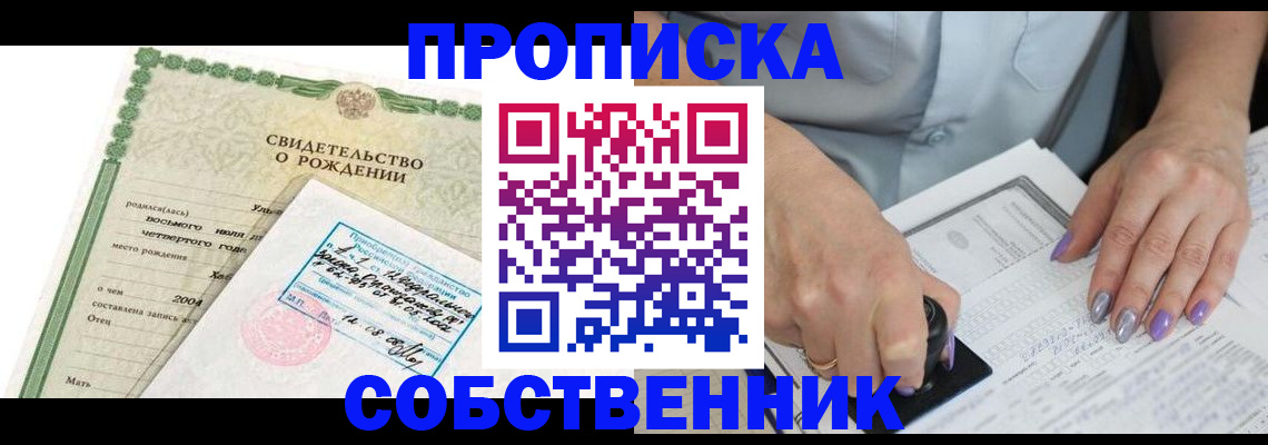 прописка от собственника в Алдане